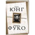 russische bücher: Карл Густав Юнг, Мишель Фуко - Матрица безумия