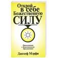 russische bücher: Джозеф Мэрфи - Мэрфи.Откройте в себе Божественную силу