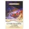 russische bücher: Секлитова Л.А., Стрельникова Л.Л. - Становление души, или Парадоксальная философия. Том 1