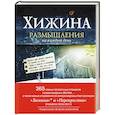 russische bücher: Уильям Пол Янг - Хижина. Размышления на каждый день