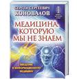 russische bücher: Сергей Коновалов - Медицина, которую мы не знаем. Введение в информационную медицину