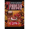 russische bücher: Гиппиус А.С.(составитель) - Православная трапеза. Календарь на 2014 год