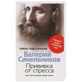 russische bücher: Валерий Синельников - Прививка от стресса. Как стать хозяином своей жизни.