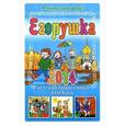 russische bücher: Гиппиус А.С.(составитель) - Егорушка. Я знаю свою веру! Детский православный календарь на 2014 год
