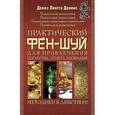 russische bücher: Деннис Д. - Практический фэн-шуй для привлечения богатства, успеха, изобилия. Методики в действии!