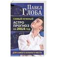 russische bücher: Павел Глоба - Самый нужный астропрогноз на 2014 г. для самого нужного места