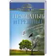 russische bücher: Зоберн В. (составитель) - Праведные и грешные. Непридуманные истории