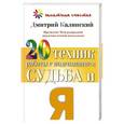 russische bücher: Калинский Дмитрий - 20 техник работы с подсознанием. Судьба и я