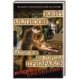 russische bücher: Кейт Эллисон - Записки из Города Призраков