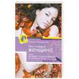 russische bücher: Ксения Меньшикова - Настоящая женщина. Самый лучший психотренинг для женщин за последние 20 лет