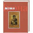 russische bücher: Г. С. Колпакова, И. К. Языкова - Икона. Атлас православной иконы