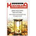 russische bücher: Елена Коровина - Диагностика богатства