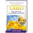 russische bücher: Алексей Крылов - Мудрость Ошо. Еще один день для любви и счастья