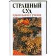 russische bücher:  - Страшный суд: Православное учение