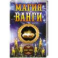 russische bücher:  - Магия Ванги