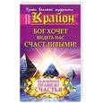 russische bücher: Шмидт Тамара - Крайон. Бог хочет видеть нас счастливыми. важнейшее правило счастья