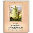 russische bücher: Шюре Эдуард - Великие посвященные. Очерк эзотеризма религий