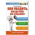 russische bücher: Виктор Шейнов - Как убедить, когда вас не слышат. Как находить решение проблем. Книга-тренажер