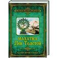 russische bücher: Дмитрий Бурба - Махатма Лев Толстой