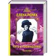 russische bücher: Н.Ковалева - Елена Рерих. Путь к Посвящению