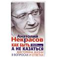 russische bücher: Анатолий Некрасов - Как быть, а не казаться. Викторина жизни в вопросах и ответах