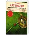 russische bücher: Галина Артемьева - И в сотый раз я поднимусь