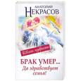 russische bücher: Анатолий Некрасов - Брак умер... Да здравствует семья!