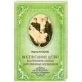 russische bücher: Кравцова М. - Воспитание детей на примере святых царственных мучеников