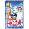 russische bücher: Любовь Панова, Варвара Ткаченко - Откровения ангелов-хранителей. Дети спасут любовь!
