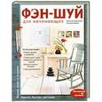 russische bücher: Наталия Баранова, Татьяна Новик - Фэн-шуй для начинающих
