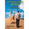 russische bücher: Пик Э. - Путешествие души. Есть ли жизнь после смерти