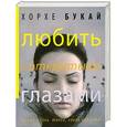 russische bücher: Хорхе Букай, Сильвия Салинас - Любить с открытыми глазами