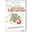 russische bücher: Карлайл М. - Как стать денежным магнитом