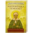 russische bücher: Анатолий Мацукевич - Матронушка помогает. Реальные истории в записочках