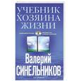 russische bücher: Валерий Синельников - Учебник Хозяина жизни