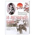 russische bücher: Анатолий Хлопецкий - И вечный бой... Святитель Николая Японский и истоки боевых искусств России