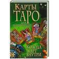 russische bücher: Татьяна Петрова - Карты Таро для начинающих. Колода карт внутри