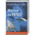 russische bücher: Владимир Ажажа - Погоня за НЛО