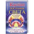 russische bücher: Шмидт Тамара - Крайон. Послания Света на каждый лунный день. Лунный календарь до 2024 года