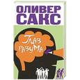 russische bücher: Оливер Сакс - Глаз разума
