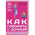 russische bücher: Валерия Фадеева - Как говорить с дочкой! Самые сложные вопросы. Самые важные ответы