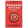 russische bücher: Дон Мигель Руис - Реальная магия, или Кольцо силы нагваля. Практическое руководство для обретения внутреннего спокойствия