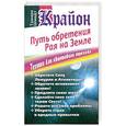 russische bücher: Шмидт Тамара - Крайон. Путь обретения рая на Земле. Техники для квантового перехода
