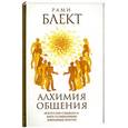 russische bücher: Рами Блект - Алхимия общения. Искусство слышать и быть услышанным. Избранные притчи