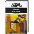 russische bücher: Элиас Канетти - Масса и власть