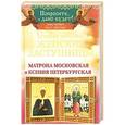 russische bücher: Гиппиус Анна., Светлова Ольга . - Самые сильные женские заступницы. Матрона Московская и Ксения Петербургская