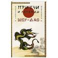 russische bücher: Медведевы А. и И. - Притчи и легенды Шоу-Дао