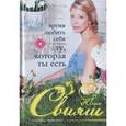 russische bücher: Свияш Ю.В. - Время любить себя. Ту, которая ты есть