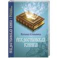 russische bücher: Наталья Степанова - Рождественская книга