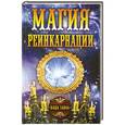 russische bücher: Елена Вечерина - Магия реинкарнации